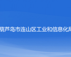 葫芦岛市连山区工业和信息化局