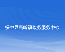 绥中县高岭镇政务服务中心