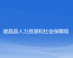 建昌县人力资源和社会保障局