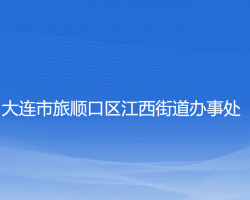 大连市旅顺口区江西街道办事处
