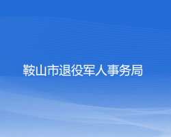 鞍山市退役军人事务局