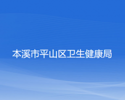 本溪市平山区卫生健康局