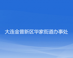 大连金普新区华家街道办事处