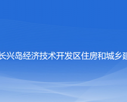 大连长兴岛经济技术开发区住房和城乡建设局