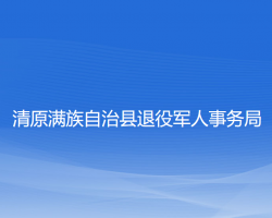 清原满族自治县退役军人事务局