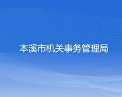 本溪市机关事务管理局