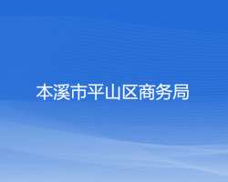 本溪市平山区商务局