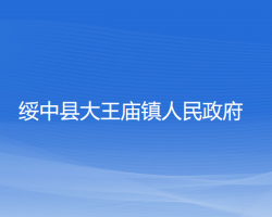 绥中县大王庙镇人民政府