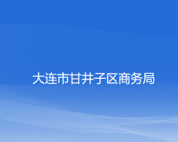 大连市甘井子区商务局