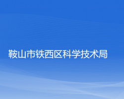 鞍山市铁西区科学技术局