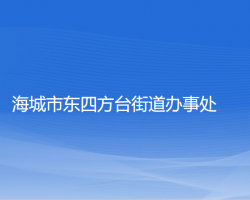 海城市东四方台街道办事处