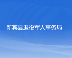 新宾县退役军人事务局