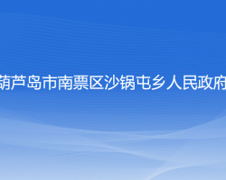 葫芦岛市南票区沙锅屯乡人民政府