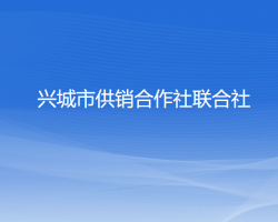 兴城市供销合作社联合社