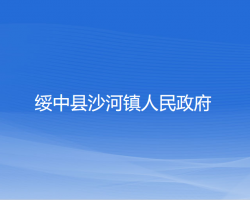 绥中县沙河镇人民政府