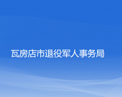 瓦房店市退役军人事务局