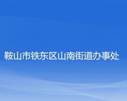 鞍山市铁东区山南街道办事处