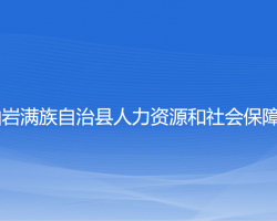 岫岩满族自治县人力资源和