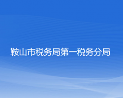 鞍山市税务局第一税务分局