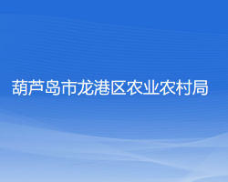 葫芦岛市龙港区农业农村局