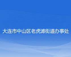 大连市中山区老虎滩街道办事处