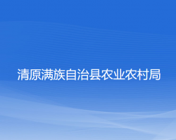 清原满族自治县农业农村局