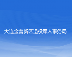 大连金普新区退役军人事务局