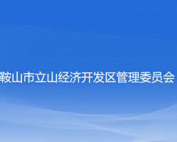 鞍山市立山经济开发区管理委员会