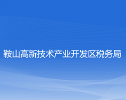 鞍山高新技术产业开发区税务局