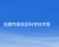 抚顺市新抚区科学技术局