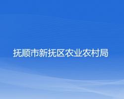 抚顺市新抚区农业农村局"