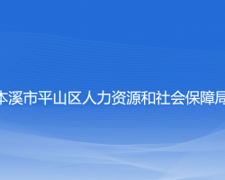 本溪市平山区人力资源和社会保障局