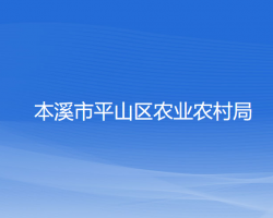 本溪市平山区农业农村局