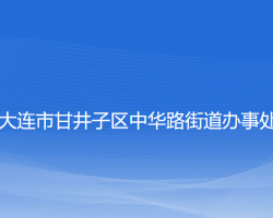 大连市甘井子区中华路街道办事处