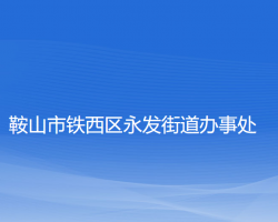 鞍山市铁西区永发街道办事处