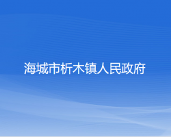 海城市析木镇人民政府