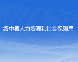 绥中县人力资源和社会保障