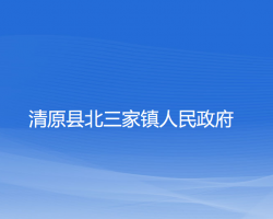 清原县北三家镇人民政府