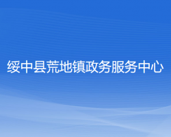绥中县荒地镇政务服务中心