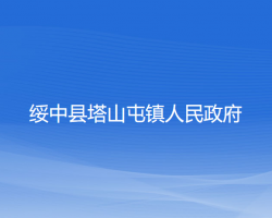 绥中县塔山屯镇人民政府