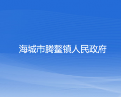 海城市腾鳌镇人民政府