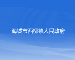 海城市西柳镇人民政府