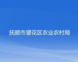 抚顺市望花区农业农村局