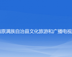 清原满族自治县文化旅游和广播电视局