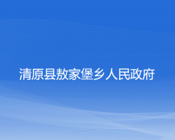 清原县敖家堡乡人民政府