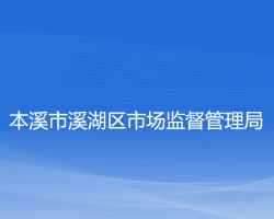 本溪市溪湖区市场监督管理