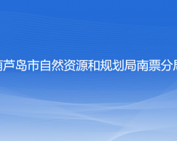 葫芦岛市自然资源和规划局南票分局