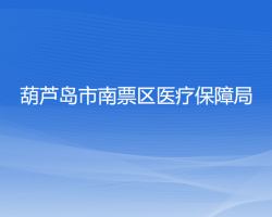 葫芦岛市南票区医疗保障局