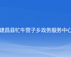 建昌县牤牛营子乡政务服务中心