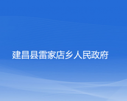 建昌县雷家店乡人民政府